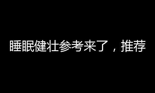 健壮早晨6至7点起床