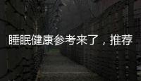 睡眠健康参考来了，推荐成年人晚11点前入睡
