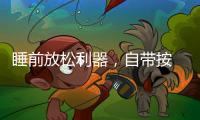 睡前放松利器，自带按 摩的舒达智能床必须上榜!