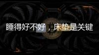 睡得好不好�，床垫是关键!慕思3D床垫让你好眠