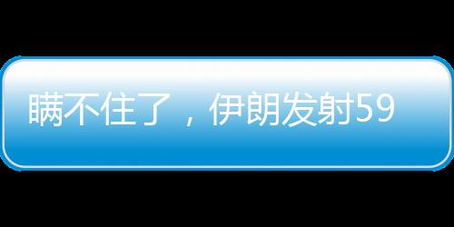 住伊至少炸以色列军方表示