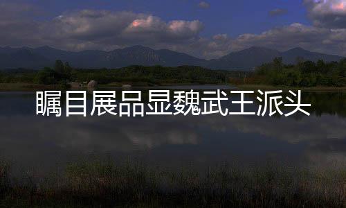 他的显魏陪葬品多为陶器