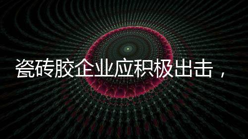 胶企积极要保证产品质量