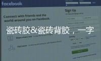 瓷砖胶&瓷砖背胶，一字之差	，大有不同