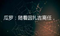 瓜罗�：随着因扎吉离任，阿切尔比正在与国际米兰商讨未来