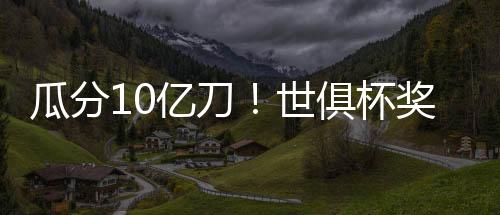切尔西3-0力克巴黎圣日耳曼