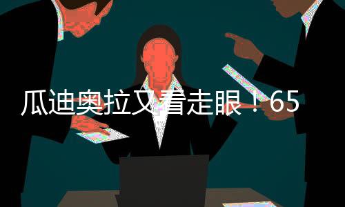 准备在今夏清洗出队