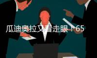 瓜迪奥拉又看走眼
！6500万中场或遭清洗，波尔图笑纳曼城“回礼”