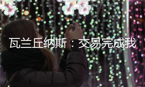易完已经我们将启程前往丹佛