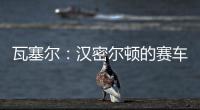 瓦塞尔�：汉密尔顿的赛车GPS故障，比赛进行到一半就找不到他了