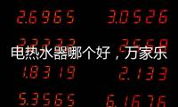 电热水器哪个好
，万家乐推出立式速热电热水器