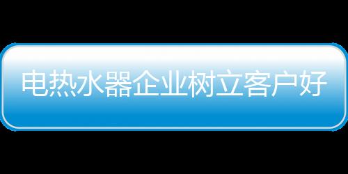 树立客户好口碑尤为重要
