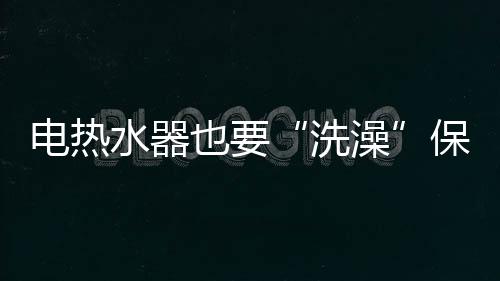 电热水器使用一段时间后