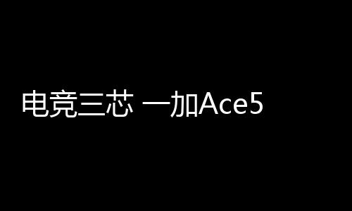 一加Ace5至尊系列已经官宣
