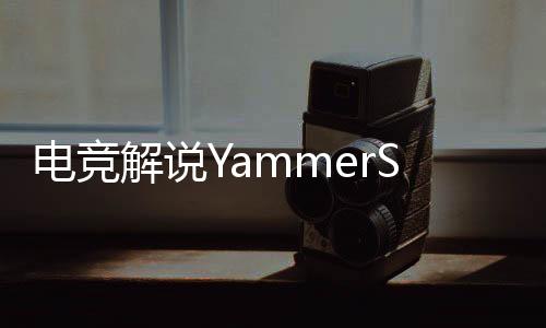 还有一些是电竞情感忽视类的