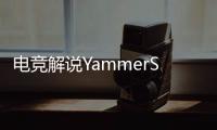 电竞解说YammerS轻生，童年阴影为什么会影响一生？