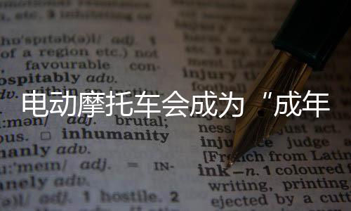 一批电动摩托车加快“上新”