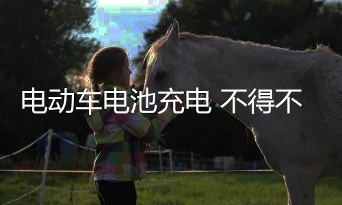 事项当充满时充电器绿灯亮