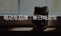电动车品牌�
：新日电动车MIKU MAX三大绝技