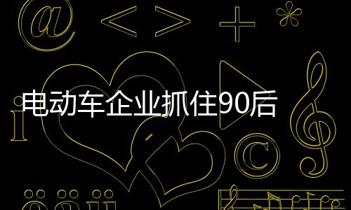 细观90后的需依响力消费结构