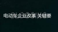 电动车企业改革 关键要走的正�，走得稳