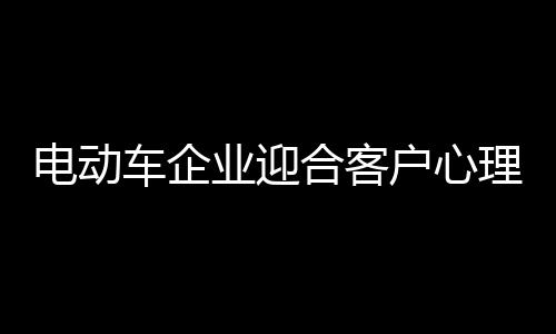 都能让客户更忠诚于你的品牌