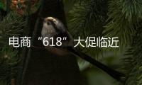 电商“618”大促临近，合作区消费者协会呼吁
：理性消费	，合理维权