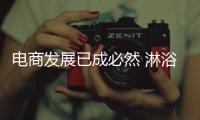电商发展已成必然 淋浴房企业集体拥抱互联网