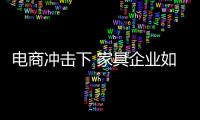 电商冲击下 家具企业如何安抚传统渠道
？