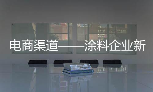 涂料卖场主要具备人流优势