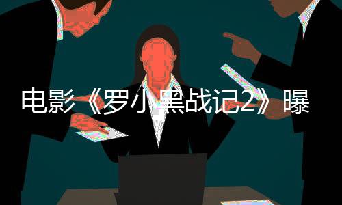 电影将于7月18日全国上映