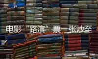 电影“路演”票一张炒至上千元	！“路演变现”背后谁在获利�？