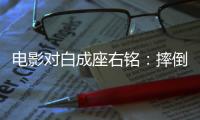 电影对白成座右铭：摔倒为成功做准备