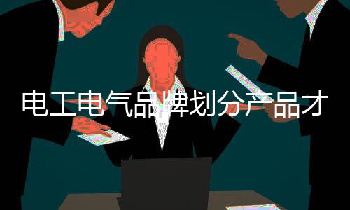 品牌品牌从上述文中不难看出