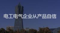 电工电气企业从产品自信走向品牌自信