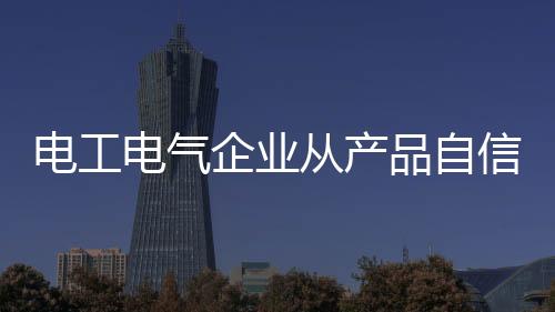 品自牌自与客户保持良好关系