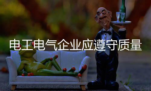 线定电工电气企业要明白