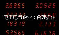 电工电气企业�：合理抓住机遇 走好跨界之路