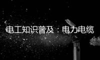 电工知识普及：电力电缆和控制电缆有什么区别