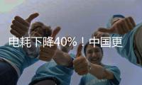 电耗下降40%
！中国更新家用电冰箱能效标准