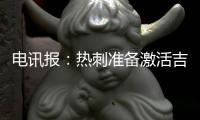 电讯报�：热刺准备激活吉布斯