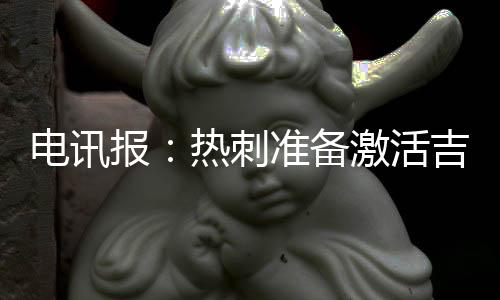 如果有其他俱乐部激活该条款