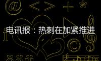 电讯报
：热刺在加紧推进库杜斯的交易，同时也对维萨有意