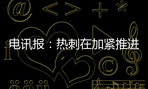 报热库杜斯也仅攻入5球