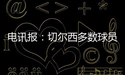 但认为他不是尔西非卖品