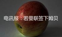 电讯报：若曼联签下姆贝莫
，他们将签新门将与奥纳纳竞争