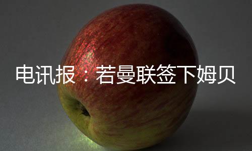 奥纳纳仍然经常首发