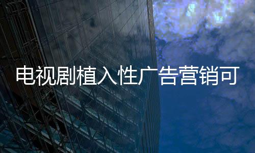 电视婚房也变得格外重要