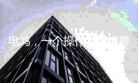 电鸿
，一个操作系统想要住进10亿终端