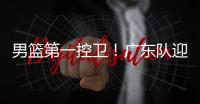 男篮第一控卫！广东队迎来后卫线“王牌”，近10年内最强一号位
？